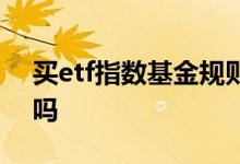 买etf指数基金规则 指数etf有最低资金限制吗