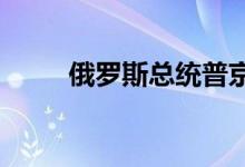 俄罗斯总统普京和南非总统通电话