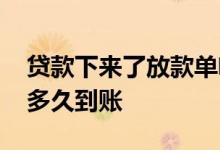 贷款下来了放款单啥时候给 工薪族贷款放款多久到账