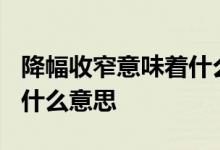 降幅收窄意味着什么 降幅收窄1 6个百分点是什么意思