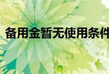 备用金暂无使用条件 备用金还了能马上用不