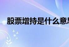 股票增持是什么意思 股票回购是什么意思