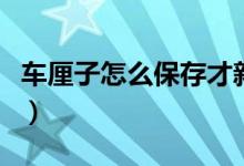 车厘子怎么保存才新鲜（购买回家后应这样做）