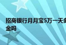 招商银行月月宝5万一天多少收益 招商银行月月宝会损失本金吗