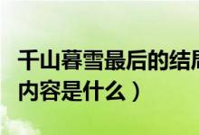 千山暮雪最后的结局是什么（千山暮雪大结局内容是什么）