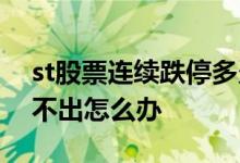 st股票连续跌停多久退市 股票st连续跌停卖不出怎么办