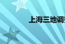 上海三地调整为低风险地区