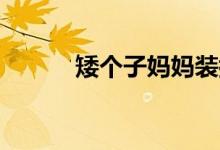 矮个子妈妈装搭配 a股怎么买空