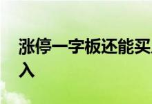 涨停一字板还能买入吗 一字涨停股票怎么买入