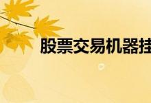 股票交易机器挂单 什么叫挂单交易