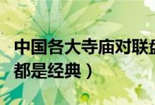 中国各大寺庙对联盘点（最有禅意的十对每句都是经典）