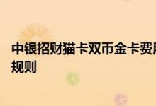 中银招财猫卡双币金卡费用说明 中银招财猫卡双币金卡积分规则