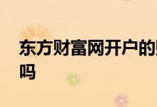 东方财富网开户的账号 东方财富网开户安全吗