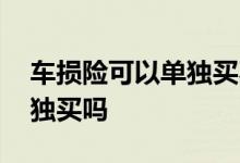 车损险可以单独买不计免赔吗 车损险可以单独买吗