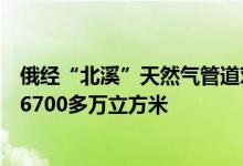 俄经“北溪”天然气管道对欧洲国家的输气量将降至每昼夜6700多万立方米