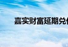 嘉实财富延期兑付 嘉实财富是国企吗