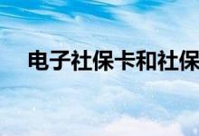 电子社保卡和社保卡的区别 电子社保卡 