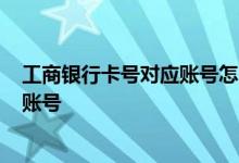 工商银行卡号对应账号怎么查询 工商银行：如何查询卡号/账号