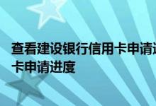 查看建设银行信用卡申请进度查询 请问怎么查建设银行信用卡申请进度