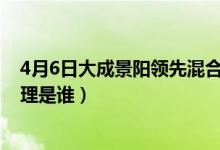 4月6日大成景阳领先混合近1月来表现如何（该基金现任经理是谁）