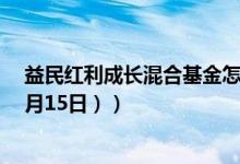 益民红利成长混合基金怎么样（近三月以来下降9.3%（10月15日））