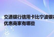 交通银行信用卡比宁波银行好用吧 交通银行信用卡在宁波的优惠商家有哪些
