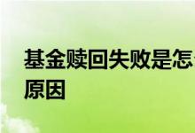 基金赎回失败是怎么回事 基金赎回失败什么原因