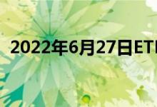 2022年6月27日ETF黄金最新净持仓量数据