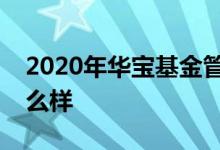 2020年华宝基金管理有限公司基金总规模怎么样