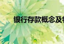 银行存款概念及特点 公司存款的特点