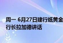 周一 6月27日建行纸黄金RMB涨0 55% 留意今晚欧洲央行行长拉加德讲话