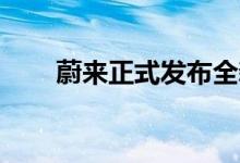 蔚来正式发布全新纯电SUV蔚来ES7