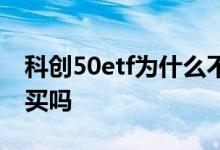 科创50etf为什么不能买 科创50etf同花顺能买吗
