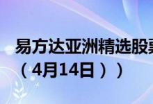 易方达亚洲精选股票(QDII)最新净值是多少（（4月14日））