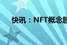 快讯：NFT概念股异动文交所方向领涨