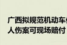 广西拟规范机动车保险理赔&#32;小额人伤案可现场赔付