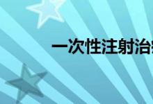 一次性注射治疗艾滋病成为可能