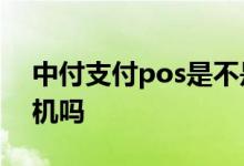 中付支付pos是不是一清机 中付支付是一清机吗