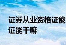证券从业资格证能落户成都吗 证券从业资格证能干嘛