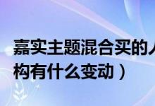 嘉实主题混合买的人多吗（全部基金持有人结构有什么变动）