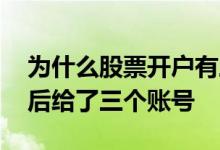 为什么股票开户有三个账号 为什么股票开户后给了三个账号