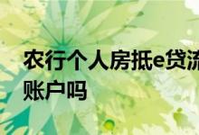 农行个人房抵e贷流程 农行房抵e贷是打个人账户吗