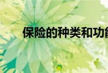 保险的种类和功能和作用 保险的种类