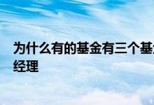 为什么有的基金有三个基金经理 基金为什么有2个以上基金经理