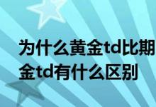 为什么黄金td比期货手续费高 黄金期货和黄金td有什么区别