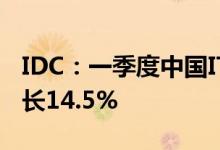 IDC：一季度中国IT安全硬件市场规模同比增长14.5%