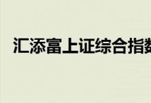 汇添富上证综合指数（470007）费率查询