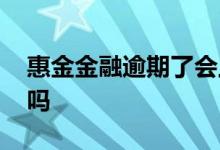 惠金金融逾期了会上征信吗 惠金金融上征信吗