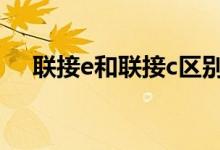 联接e和联接c区别 联接a与联接c的区别