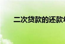 二次贷款的还款年限 二次贷款怎么贷